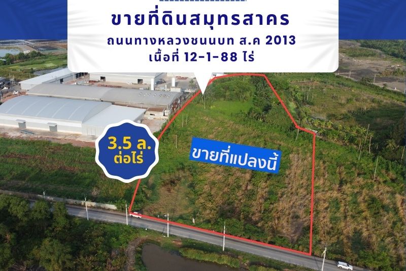 ขายที่ดินสมุทรสาคร ถนนทางหลวงชนนบท ส.ค 2013 เนื้อที่ 12-1-88 ไร่ ผังที่ดินสีเขียว