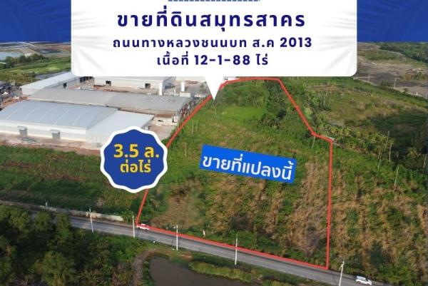ขายที่ดินสมุทรสาคร ถนนทางหลวงชนนบท ส.ค 2013 เนื้อที่ 12-1-88 ไร่ ผังที่ดินสีเขียว