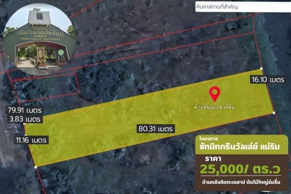 ขายที่ดินโครงการชัทมิทกรีนวัลเล่ย์ แม่ริม เชียงใหม่