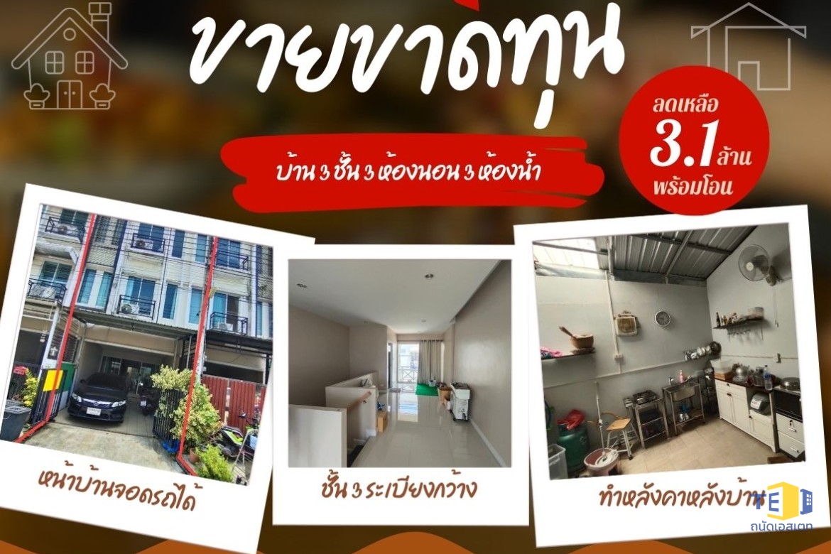 โมเดิร์น ทาวน์ เอกชัย 62/1 ขายขาดทุนเจ้าของจะกลับบ้านนอก