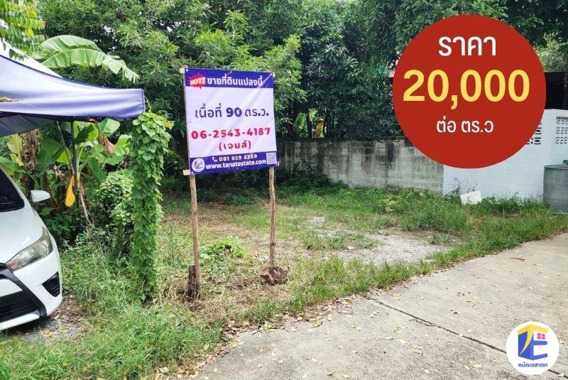 ขายที่ดินหนองแขม 90 ตร.ว. ถมแล้ว! หน้ากว้าง 24 เมตร แปลงสวยทำเลเลียบคลองภาษีเจริญฝั่งใต้ ใกล้รร.สารสาสน์วิเทศหนองแขม