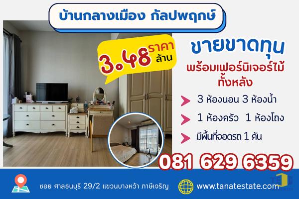 ขายทาวน์โฮม บ้านกลางเมือง กัลปพฤกษ์ 3 ชั้น ใกล้สาทร 10 นาที ต่ำกว่าราคาประทุน สภาพภายในพร้อมอยู่