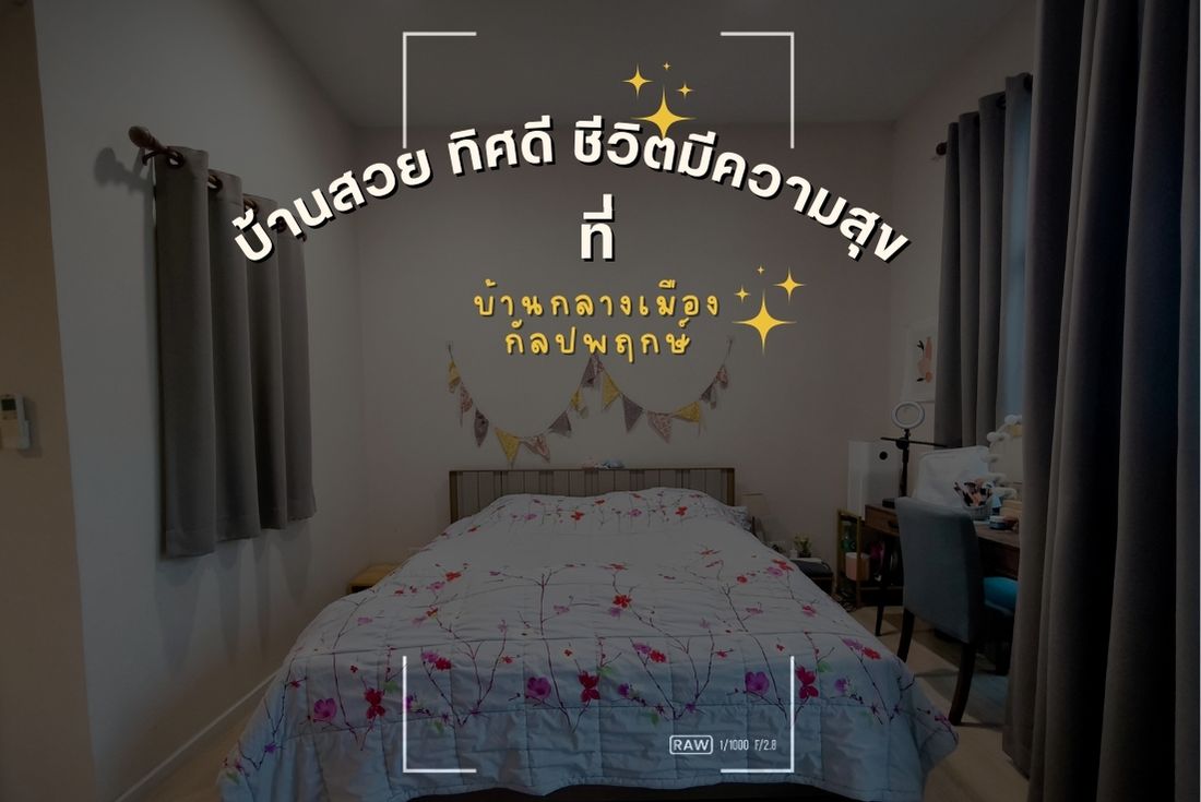 บ้านกลางเมือง กัลปพฤกษ์  201 ซอย 9 ที่ลมเย็นเข้าบ้านตลอดปี