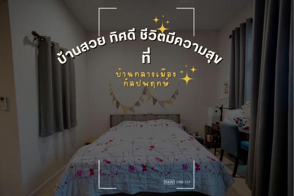 บ้านกลางเมือง กัลปพฤกษ์  201 ซอย 9 ที่ลมเย็นเข้าบ้านตลอดปี