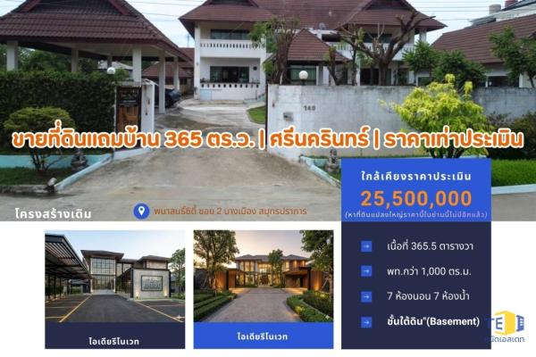 ขายที่ดินแถมโครงสร้างคฤหาสน์ 365.5 ตร.ว. ศรีนครินทร์ (ซอย รพ.เปาโล) ราคาเท่าประเมิน เหมาะรีโนเวททำบ้านหรู หรือ Wellness Center