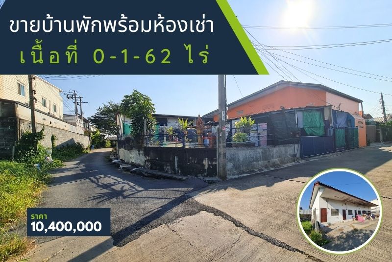 ลงทุนคุ้มค่า! ที่ดินพร้อมห้องเช่า 5 ห้อง รายได้เสริมทุกเดือน ใจกลางหนองแขม