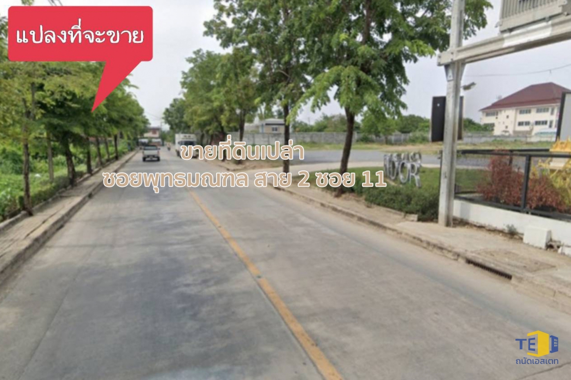 ที่ดินซอยพุทธมณฑล สาย 2 ซอย 11 เนื้อที่ 2 ไร่ 97 ตารางวา ติดถนน 2 ด้าน