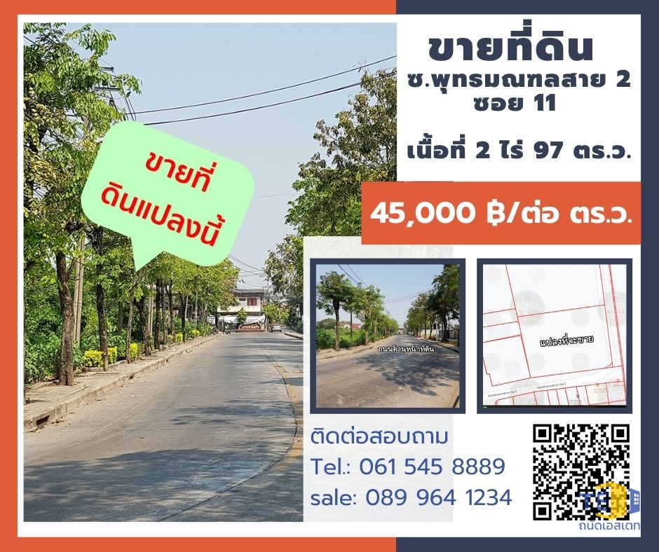 ที่ดินซอยพุทธมณฑล สาย 2 ซอย 11 เนื้อที่ 2 ไร่ 97 ตารางวา ติดถนน 2 ด้าน