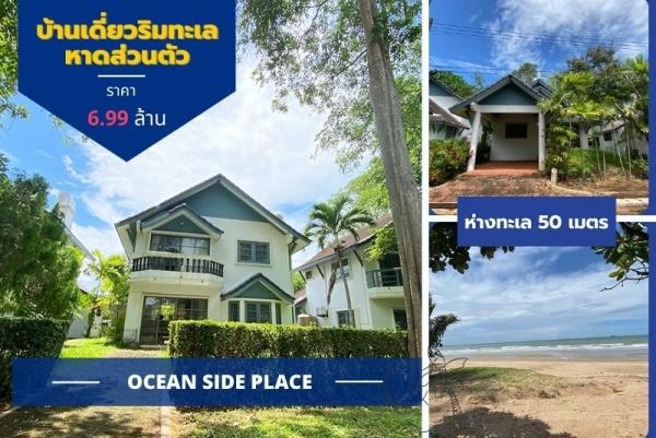 บ้านพักตากอากาศติดริมทะเลหาดส่วนตัว (หาดแม่พิมพ์) หมู่บ้านโอเชี่ยนไซด์ เพลส Ocean side place 