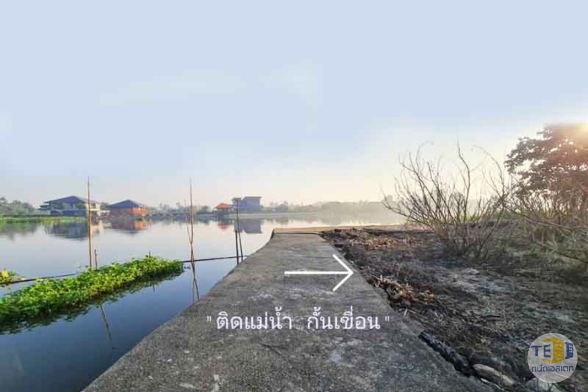 ที่ดินริมน้ำนครชัยศรี พท 1 ไร่  93 ตรว. ถมแล้ว กั้นเขื่อนไว้เรียบร้อย  เหมาะสำหรับปลูกบ้านไว้พักผ่อนวัยเกษียณ