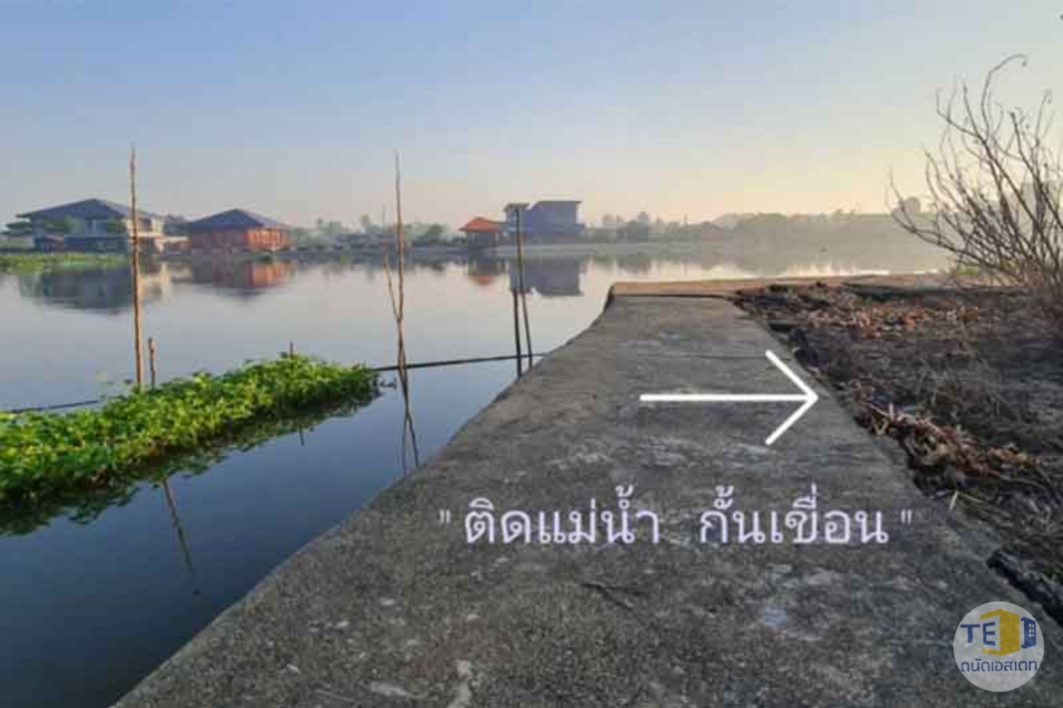 ที่ดินริมน้ำนครชัยศรี พท 1 ไร่  93 ตรว. ถมแล้ว กั้นเขื่อนไว้เรียบร้อย  เหมาะสำหรับปลูกบ้านไว้พักผ่อนวัยเกษียณ