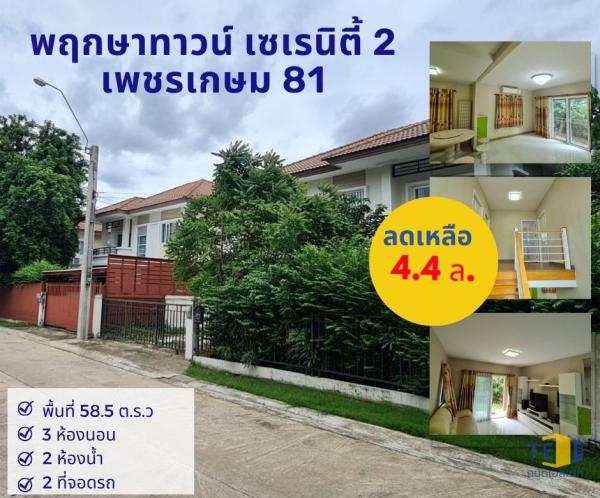 พฤกษาทาวน์ เซเรนิตี้ 2 เพชรเกษม 81